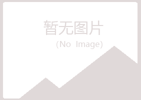 包头青山匆匆美容有限公司